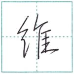 少し崩してみよう　行書　維[i]　Kanji semi-cursive