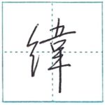 少し崩してみよう　行書　緯[i]　Kanji semi-cursive