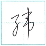 草書にチャレンジ　緯[i]　Kanji cursive script
