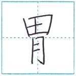 漢字を書こう　楷書　胃[i]　Kanji regular script