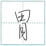 少し崩してみよう　行書　胃[i]　Kanji semi-cursive