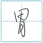草書にチャレンジ　胃[i]　Kanji cursive script