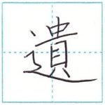 漢字を書こう　楷書　遺[i]　Kanji regular script