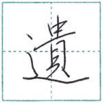 少し崩してみよう　行書　遺[i]　Kanji semi-cursive