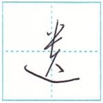 草書にチャレンジ　遺[i]　Kanji cursive script
