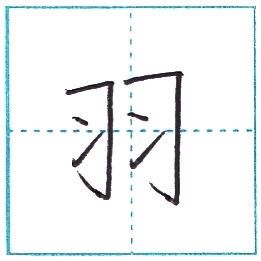 漢字を書こう 楷書 羽 U Kanji Regular Script