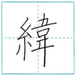 漢字を書こう　楷書　緯[i]　Kanji regular script