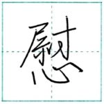 (再アップ)少し崩してみよう　行書　慰[i]　Kanji semi-cursive