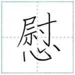 (再アップ)漢字を書こう　楷書　慰[i]　Kanji regular script