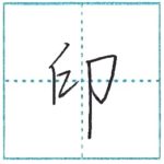 少し崩してみよう　行書　印[in]　Kanji semi-cursive