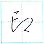 草書にチャレンジ　印[in]　Kanji cursive script