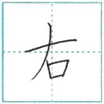 漢字を書こう　楷書　右[u]　Kanji regular script