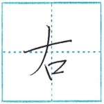 少し崩してみよう　行書　右[u]　Kanji semi-cursive