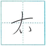 草書にチャレンジ　右[u]　Kanji cursive script