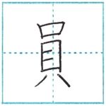 漢字を書こう　楷書　員[in]　Kanji regular script