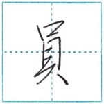 少し崩してみよう　行書　員[in]　Kanji semi-cursive