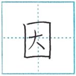 漢字を書こう　楷書　因[in]　Kanji regular script