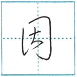 草書にチャレンジ　因[in]　Kanji cursive script