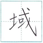 漢字を書こう　楷書　域[iki]　Kanji regular script