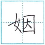 漢字を書こう　楷書　姻[in]　Kanji regular script