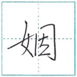 少し崩してみよう　行書　姻[in]　Kanji semi-cursive