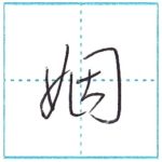 草書にチャレンジ　姻[in]　Kanji cursive script