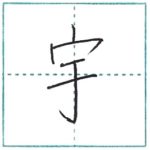 漢字を書こう　楷書　宇[u]　Kanji regular script