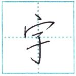 少し崩してみよう　行書　宇[u]　Kanji semi-cursive