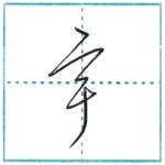 草書にチャレンジ　宇[u]　Kanji cursive script