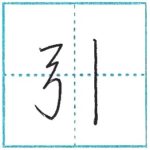 少し崩してみよう　行書　引[in]　Kanji semi-cursive