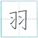 漢字を書こう　楷書　羽[u]　Kanji regular script