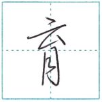 少し崩してみよう　行書　育[iku]　Kanji semi-cursive