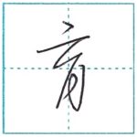 草書にチャレンジ　育[iku]　Kanji cursive script