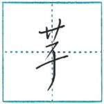 少し崩してみよう　行書　芋[imo]　Kanji semi-cursive