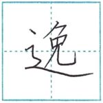 漢字を書こう　楷書　逸[itsu]　Kanji regular script