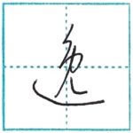 草書にチャレンジ　逸[itsu]　Kanji cursive script