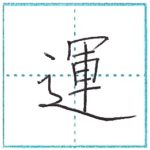 漢字を書こう　楷書　運[un]　Kanji regular script