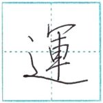 少し崩してみよう　行書　運[un]　Kanji semi-cursive