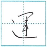 草書にチャレンジ　運[un]　Kanji cursive script