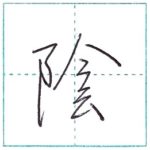 少し崩してみよう　行書　陰[in]　Kanji semi-cursive