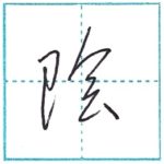 草書にチャレンジ　陰[in]　Kanji cursive script