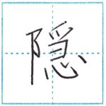 漢字を書こう　楷書　隠[in]　Kanji regular script
