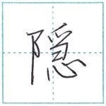 少し崩してみよう　行書　隠[in]　Kanji semi-cursive