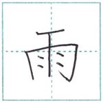 漢字を書こう　楷書　雨[u]　Kanji regular script