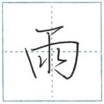 少し崩してみよう　行書　雨[u]　Kanji semi-cursive
