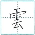 漢字を書こう　楷書　雲[un]　Kanji regular script