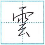 少し崩してみよう　行書　雲[un]　Kanji semi-cursive