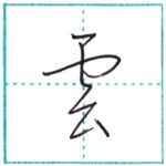 草書にチャレンジ　雲[un]　Kanji cursive script