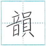 漢字を書こう　楷書　韻[in]　Kanji regular script