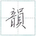 少し崩してみよう　行書　韻[in]　Kanji semi-cursive